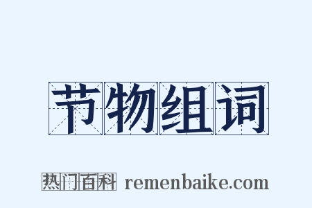节物组词是什么意思的图片